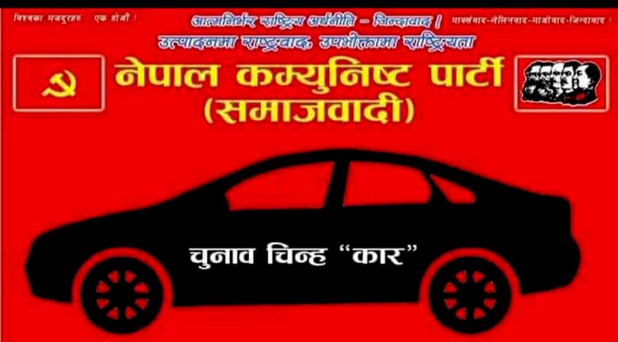 नेपाल कम्युनिस्ट पार्टी (समाजवादी) को आधिकारीक अनलाइन सार्वजनिक