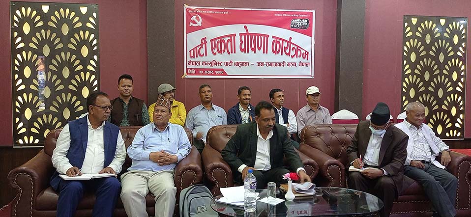 नेकपा (बहुमत) र जनसमाजवादी मञ्च नेपालबीच पार्टी एकता घोषणा