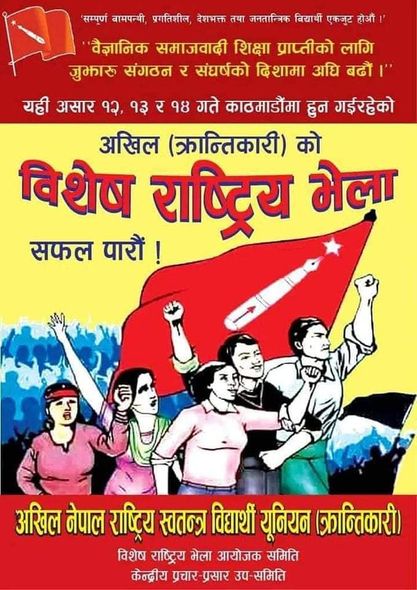आज काठमाडौँमा अखिल (क्रान्तिकारी) को विशेष राष्ट्रिय भेलाको उद्घाटन हुँदै