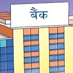 राष्ट्रिय वाणिज्य बैंक र कृषि विकास बैंकका पदाधिकारीले दिए राजीनामा