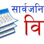 सार्वजनिक बिदा पुनरावलोकन गर्न कार्यदल गठन गरिने