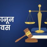 कानुन दिवस आज मनाइँदै