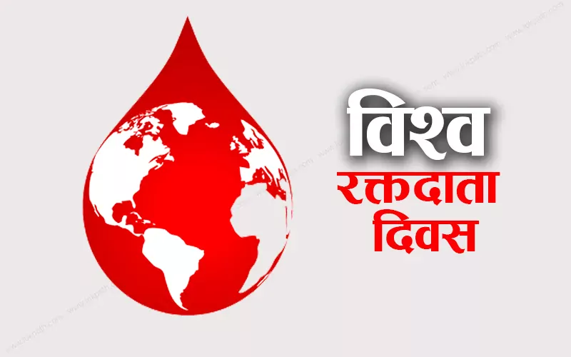 आज विश्व रक्तदाता दिवस विभिन्न सचेतनामूलक कार्यक्रम गरी मनाइँदै