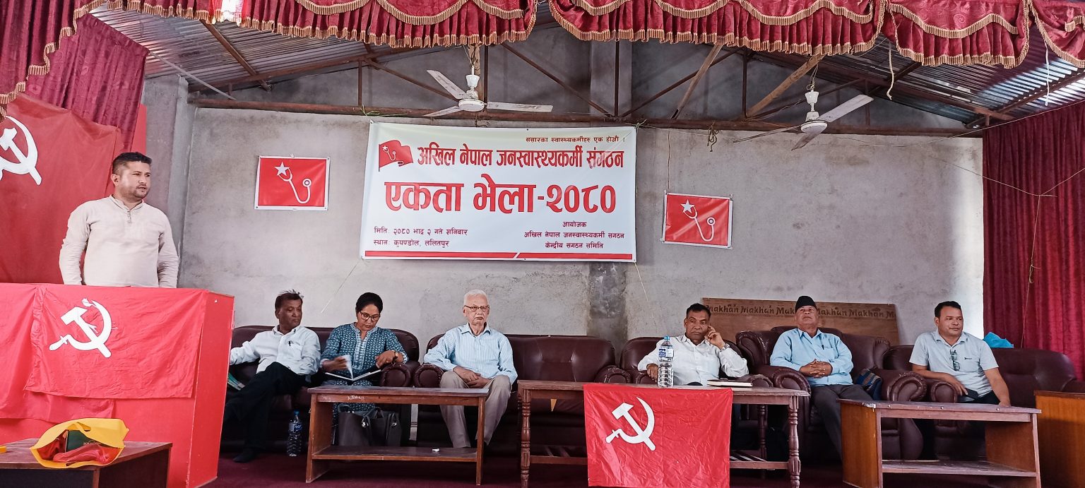 अखिल नेपाल जनस्वास्थ्य कर्मि संगठनकाे एकता भेला सम्पन्न