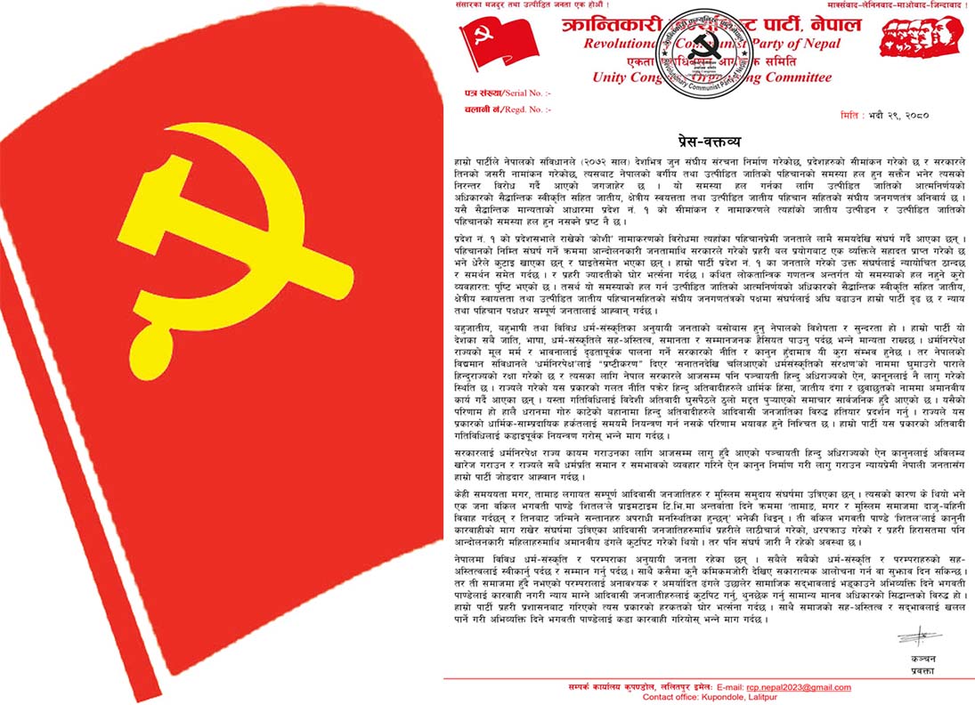 क्रान्तिकारी कम्युनिस्ट पार्टीद्वारा पहिचान पक्षधरले जारी राखेको आन्दोलनप्रति ऐक्यबद्धता