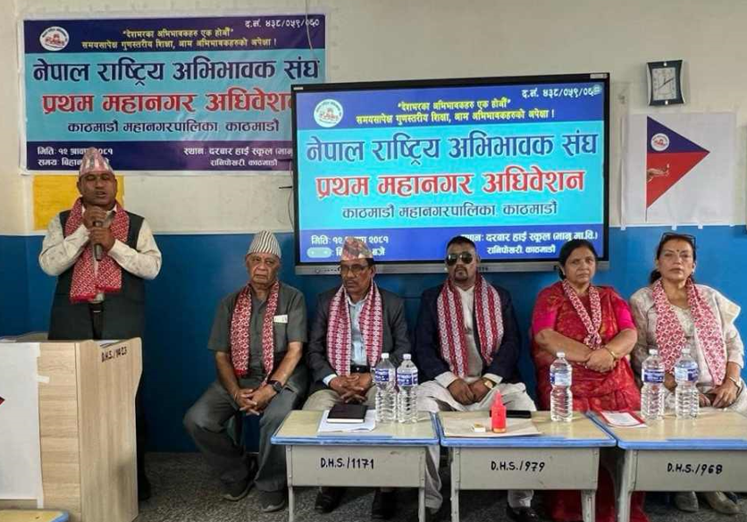 नेपाल राष्ट्रिय अभिभावक संघ काठमाडौँ महानगरको अधिवेशन सम्पन्न