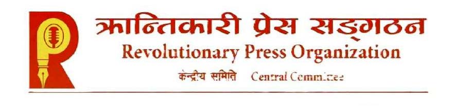 क्रान्तिकारी प्रेस सङ्गठनद्वारा सामाजिक सञ्जाल विधेयक तत्काल फिर्ता लिन जोडदार माग