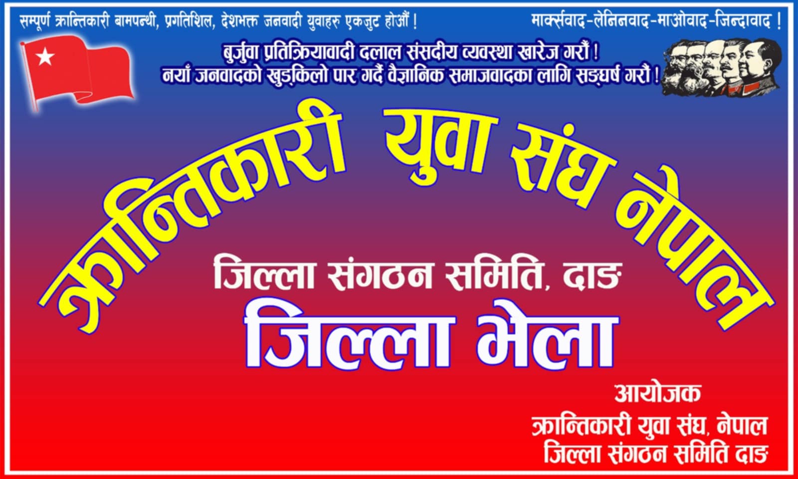क्रान्तिकारी युवा संघ नेपाल दाङको जिल्ला भेला सम्पन्न