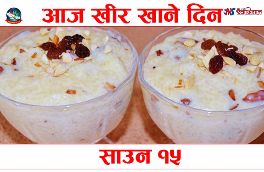 आज साउन १५ : खीर खाएर मनाइँदै