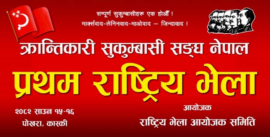 क्रान्तिकारी सुकुम्बासी संघ नेपालको प्रथम राष्ट्रिय भेला पोखरामा हुने