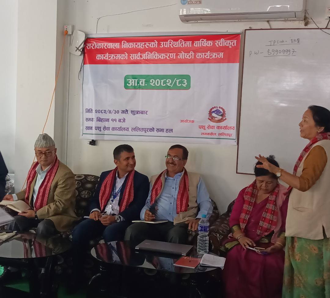 पशु सेवा कार्यालय, ललितपुुरद्धारा आ.व. २०८२/०८३ को वार्षिक  कार्यक्रम सार्वजनीकरण