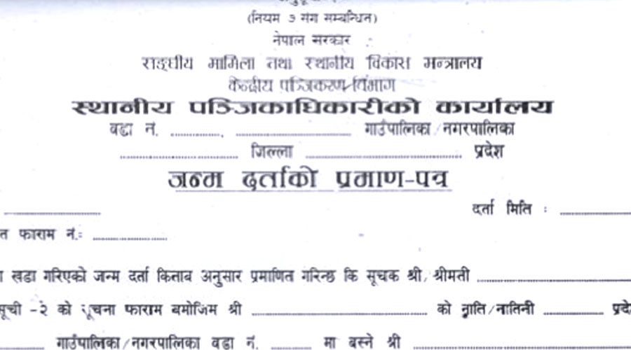 नेपाली नागरिकले अब एक पटकका लागि नाम, थर र जन्मदर्ता सच्याउन सकिने