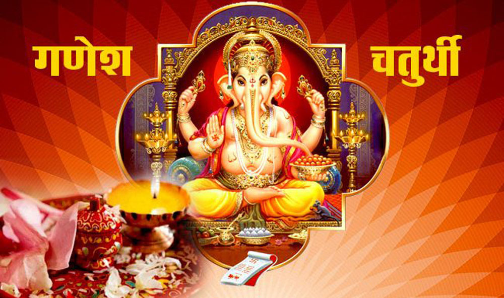 गणेश चतुर्थी पर्व आज मनाइँदै