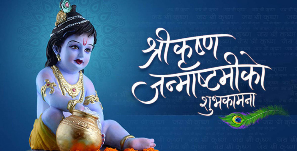 आज श्रीकृष्ण जन्माष्टमी पर्व मनाइँदै