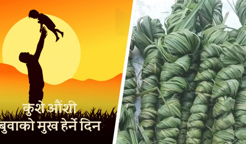 आज कुशे औँसी पर्व, बाबुको मुख हेर्ने दिन