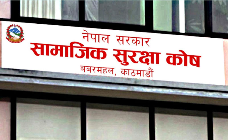 सामाजिक सुरक्षा कोषको अनलाइन सेवा दुई दिन अवरुद्ध हुने