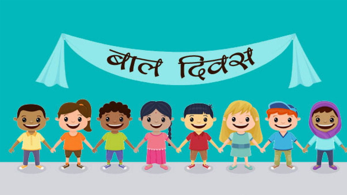 आज राष्ट्रिय बाल दिवस मनाइँदै