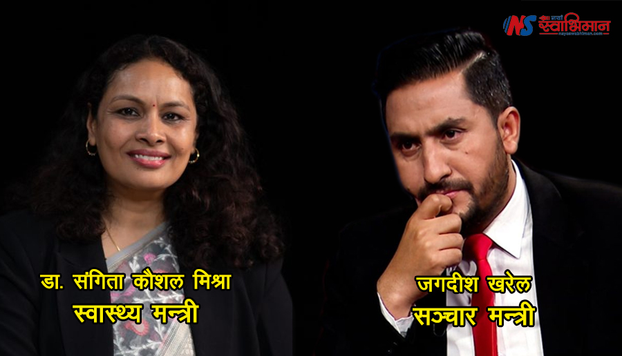 स्वास्थ्यमन्त्री डा. संगीता मिश्रा र सञ्‍चारमन्त्रीमा जगदीश खरेल सिफारिस