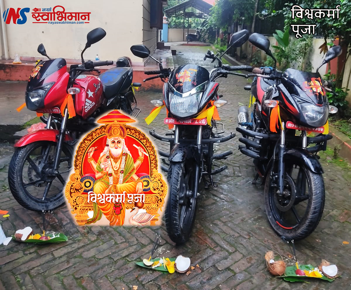 आज विश्वकर्मा पूजा एवम् वास्तु दिवस मनाइँदै
