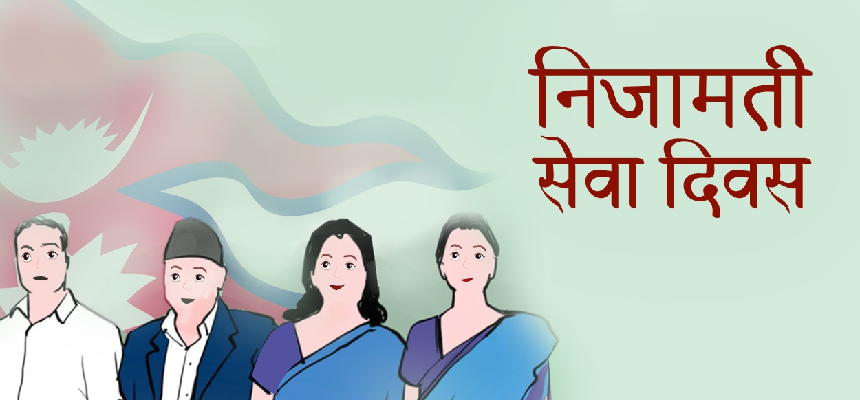 आज निजामती सेवा दिवस विभिन्न कार्यक्रम गरी मनाइँदै