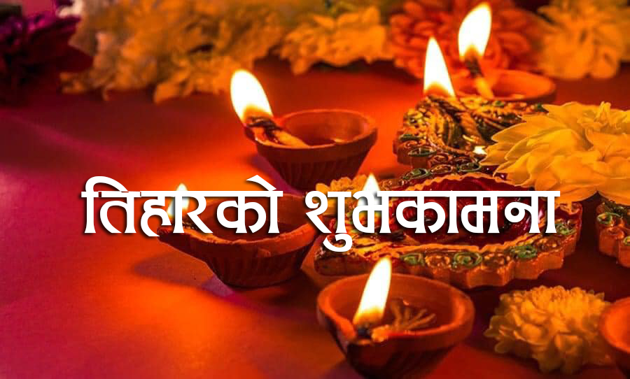 तिहार अर्थात् यम पञ्चक आजदेखि सुरु