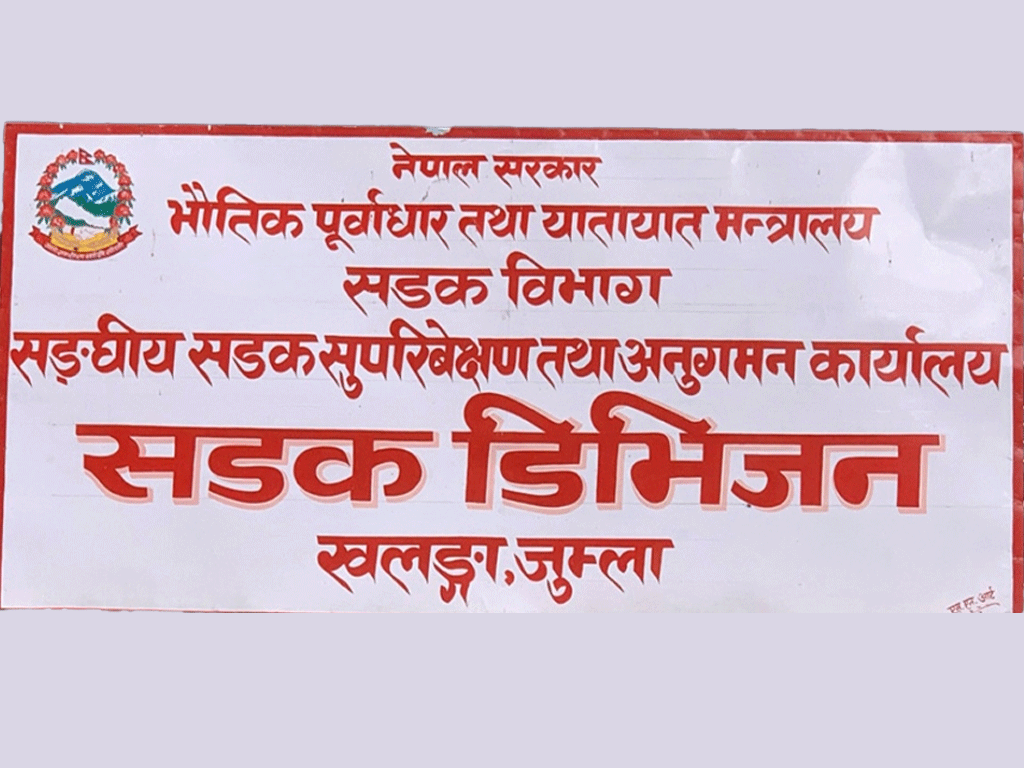 कर्णाली राजमार्गका पाँच रुग्ण ठेक्का तोड्न सूचना जारी