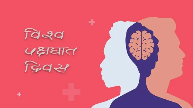 आज विश्व पक्षाघात दिवस मनाइँदै