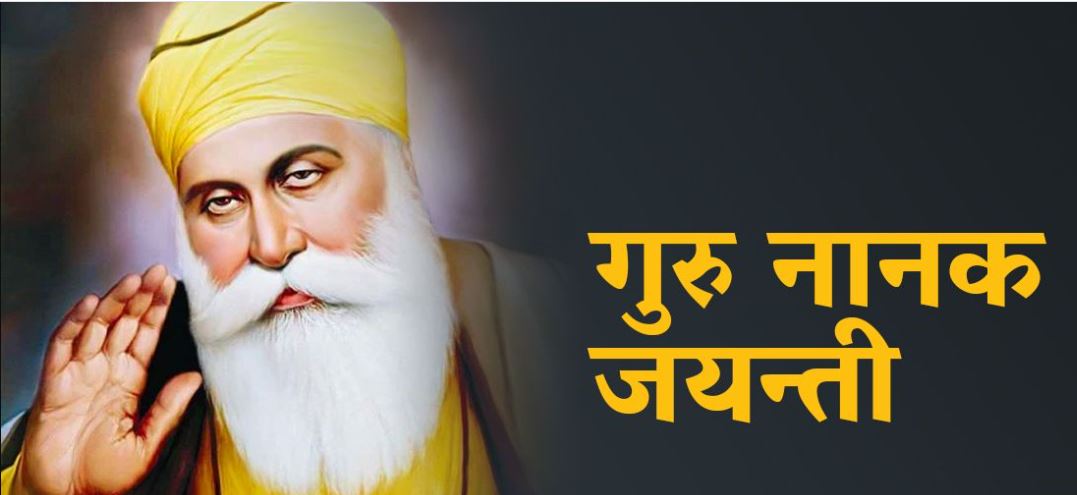 आज गुरु नानक जयन्ती मनाइँदै