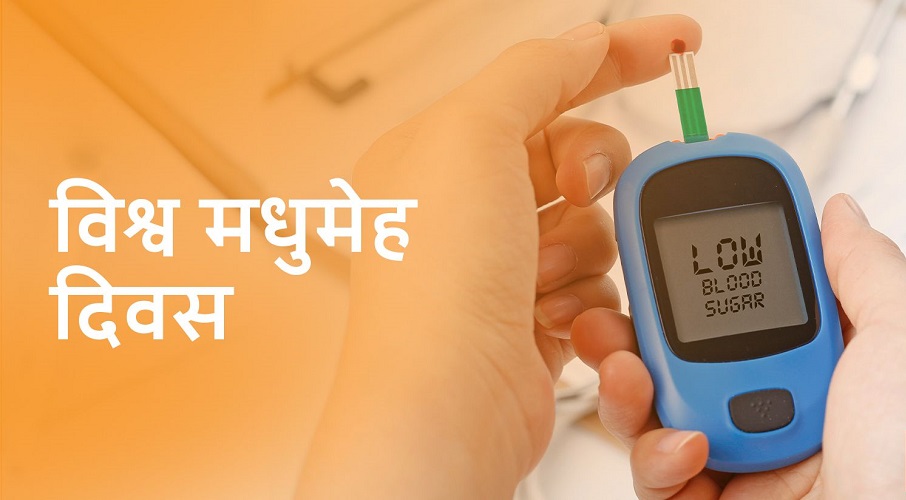 आज विश्व मधुमेह दिवस मनाइँदै