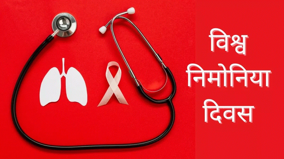 आज ‘विश्व निमोनिया दिवस’ मनाइँदै