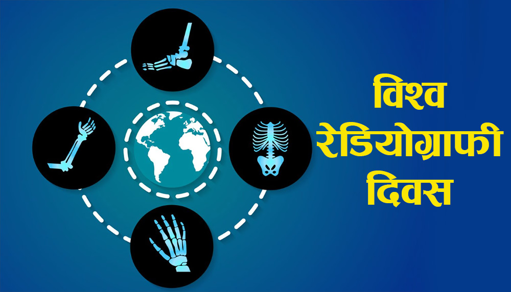 आज विश्व रेडियोग्राफी तथा अन्तर्राष्ट्रिय रेडियोलोजी दिवस’ मनाइँदै