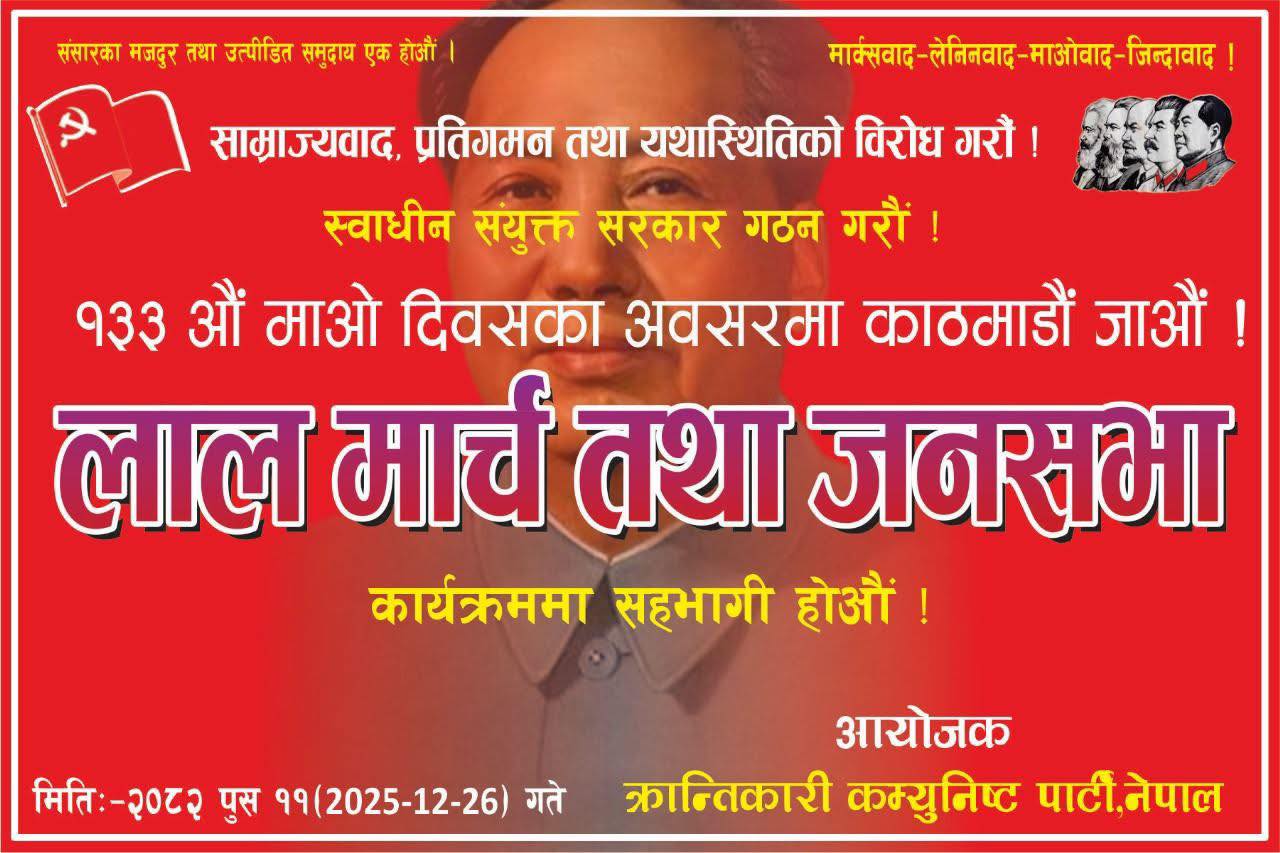 क्रान्तिकारी कम्युनिस्ट पार्टीले पुस ११ गते काठमाडौँमा जनसभा गर्ने