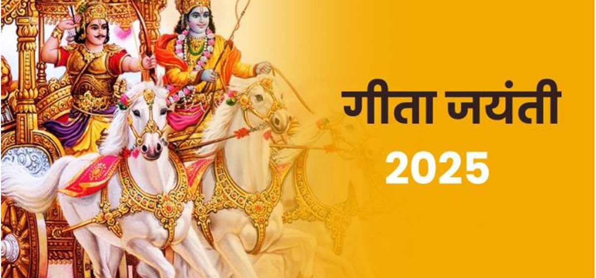 गीता जयन्ती आज मनाइँदै