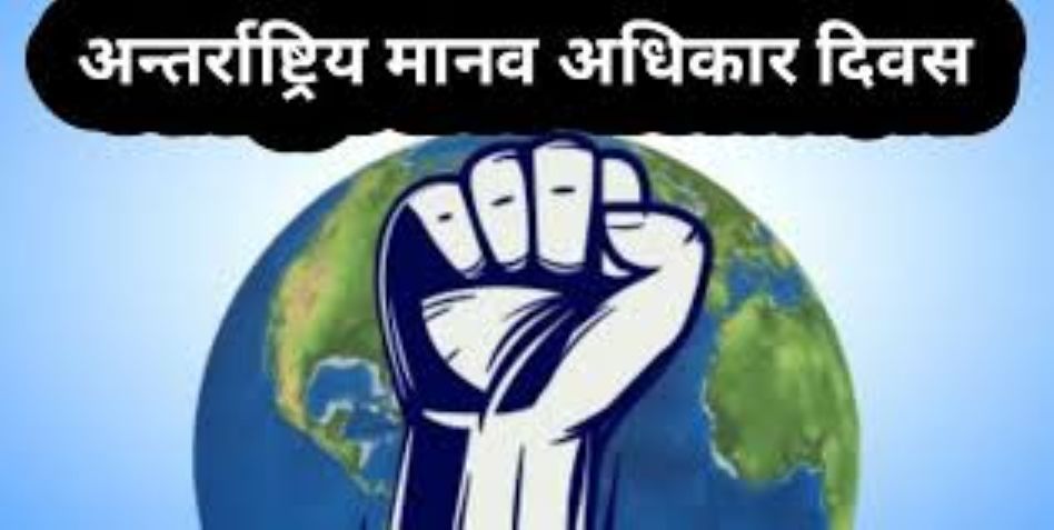 आज अन्तर्राष्ट्रिय मानव अधिकार दिवस मनाइँदै