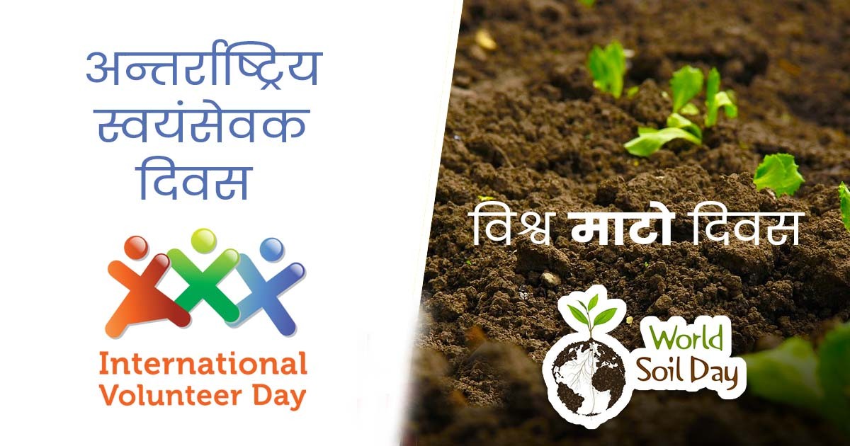 आज अन्तर्राष्ट्रिय स्वयंसेवक दिवस, र विश्व माटो दिवस