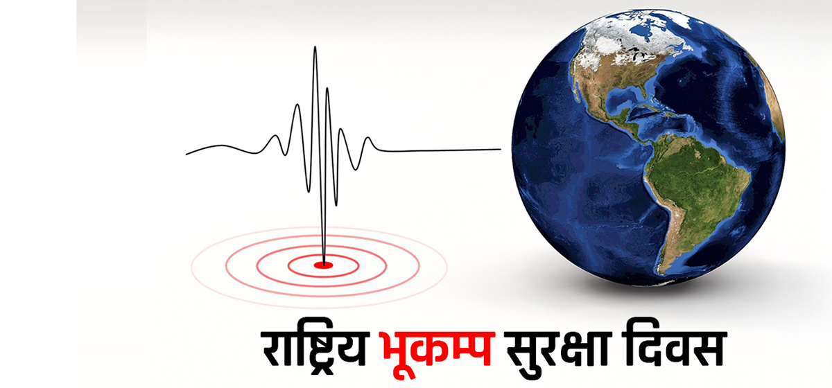 आज राष्ट्रिय भूकम्प २७औँ सुरक्षा दिवस