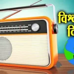 आज विश्व रेडियो दिवस, विविध कार्यक्रमका साथ मनाइँदै