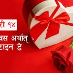 आज प्रणय दिवस अर्थात् ‘भ्यालेन्टाइन्स डे’ मनाइँदै