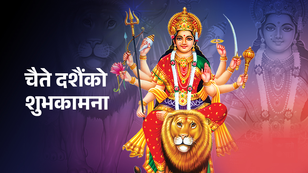 आज चैते दसैँ पर्व मनाइँदै