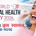आज विश्व मुख स्वास्थ्य दिवस