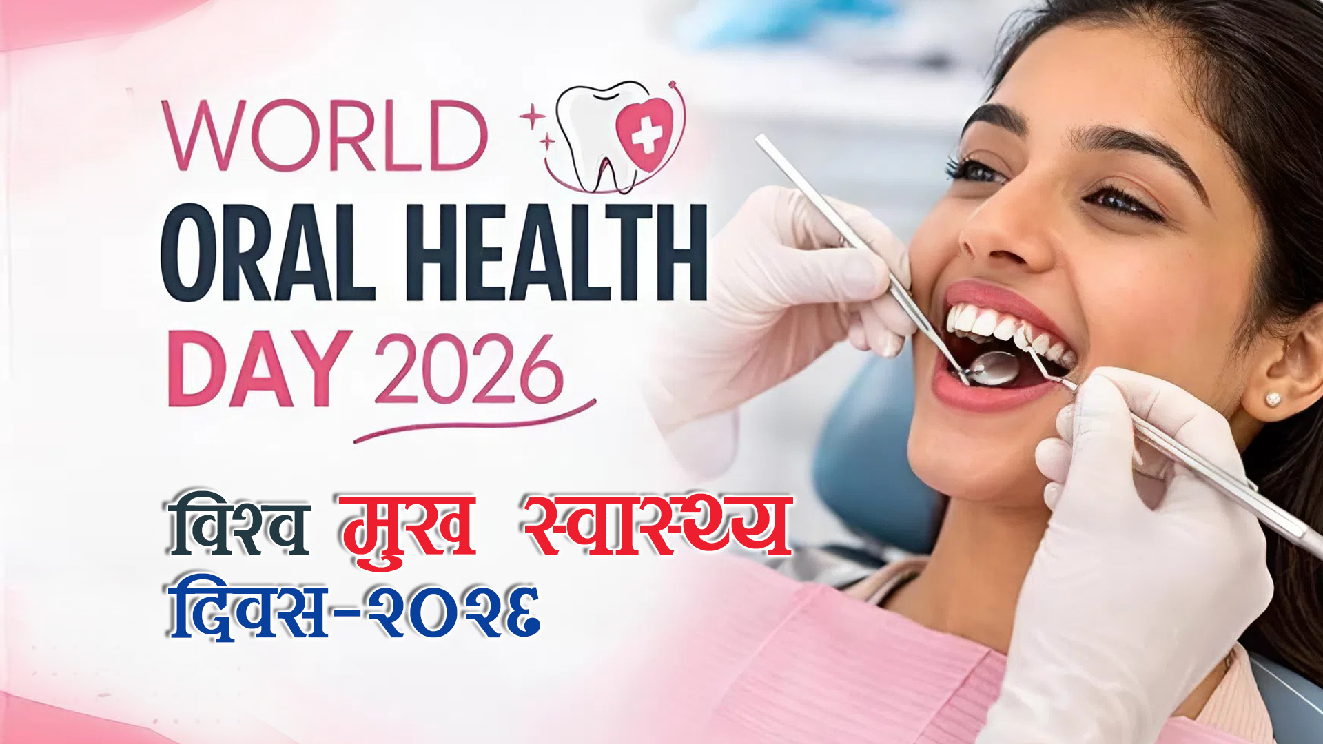 आज विश्व मुख स्वास्थ्य दिवस