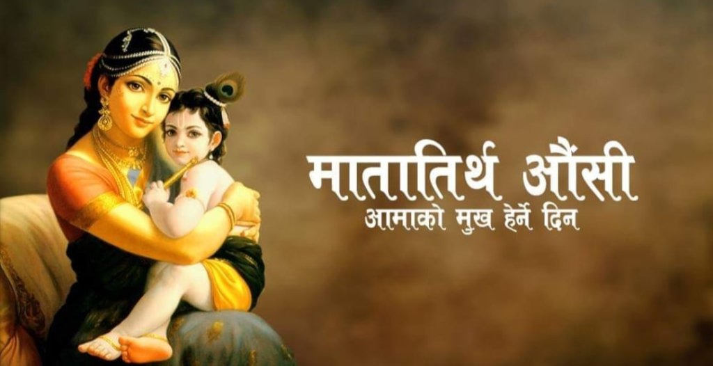 वैशाख कृष्ण औँसी : आज आमाको मुख हेर्ने दिन