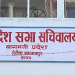 बागमती प्रदेशसभाको बैठक आज बस्दै