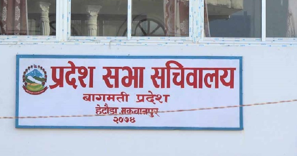 बागमती प्रदेशसभाको बैठक आज बस्दै