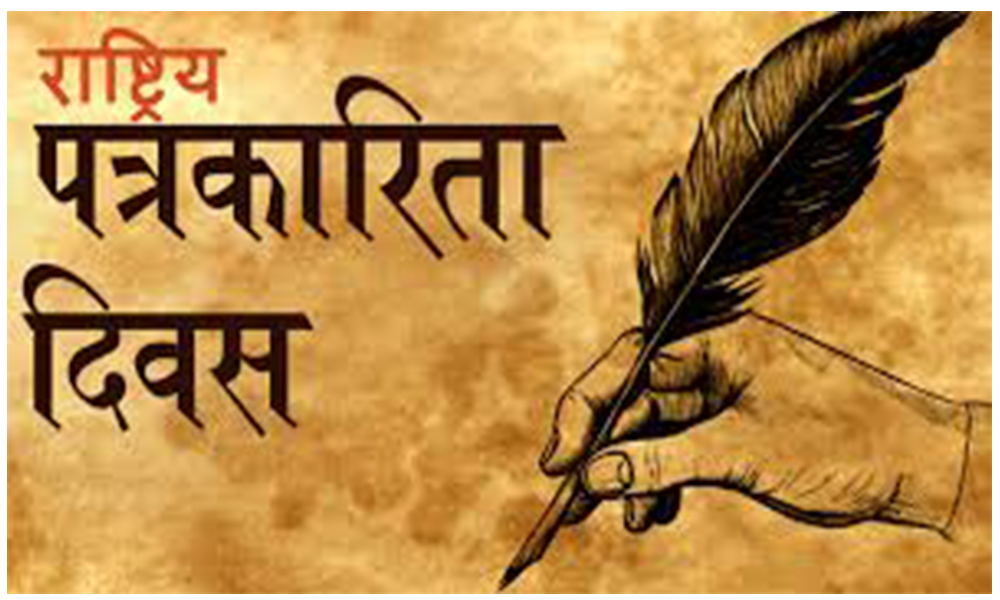 राष्ट्रिय पत्रकारिता दिवस आज मनाइँदै