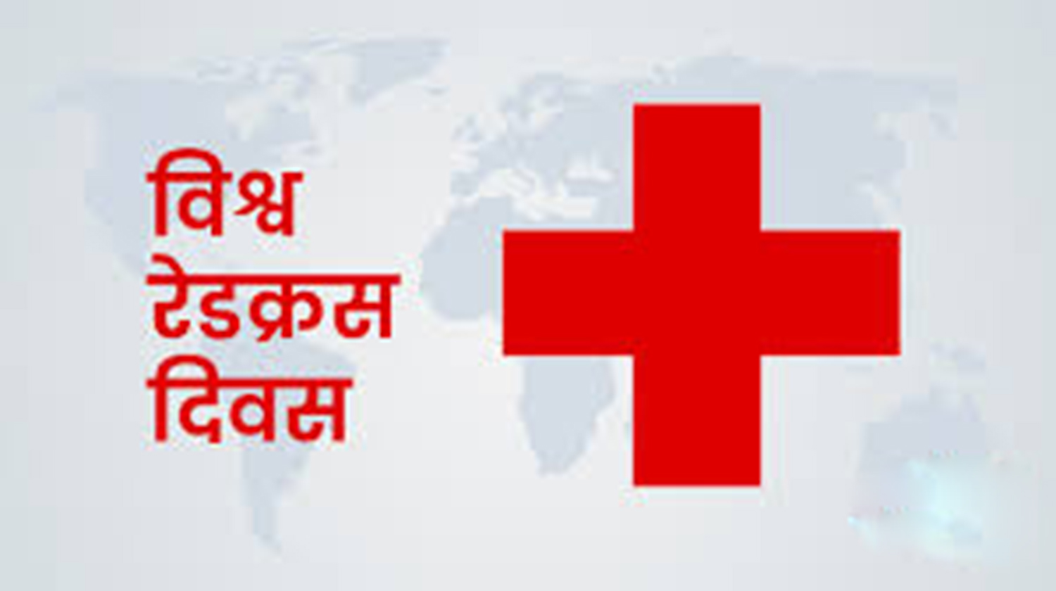 विश्व रेडक्रस दिवस मनाइयो