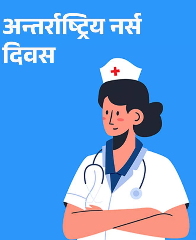 अन्तर्राष्ट्रिय नर्सिङ दिवस आज मनाइँदै