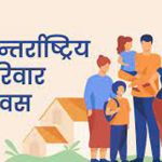 अन्तर्राष्ट्रिय परिवार दिवस आज मनाइँदै
