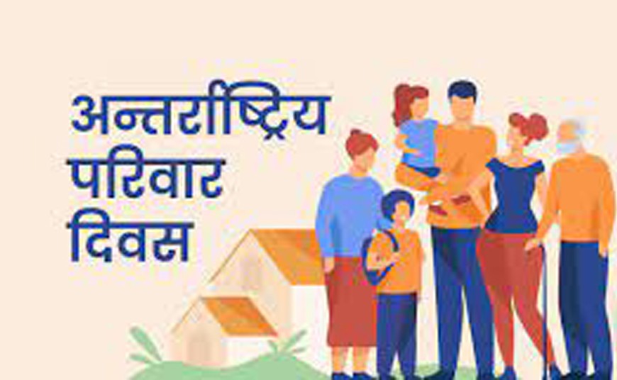 अन्तर्राष्ट्रिय परिवार दिवस आज मनाइँदै