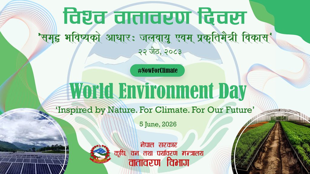 आज विश्व वातावरण दिवस मनाइँदै